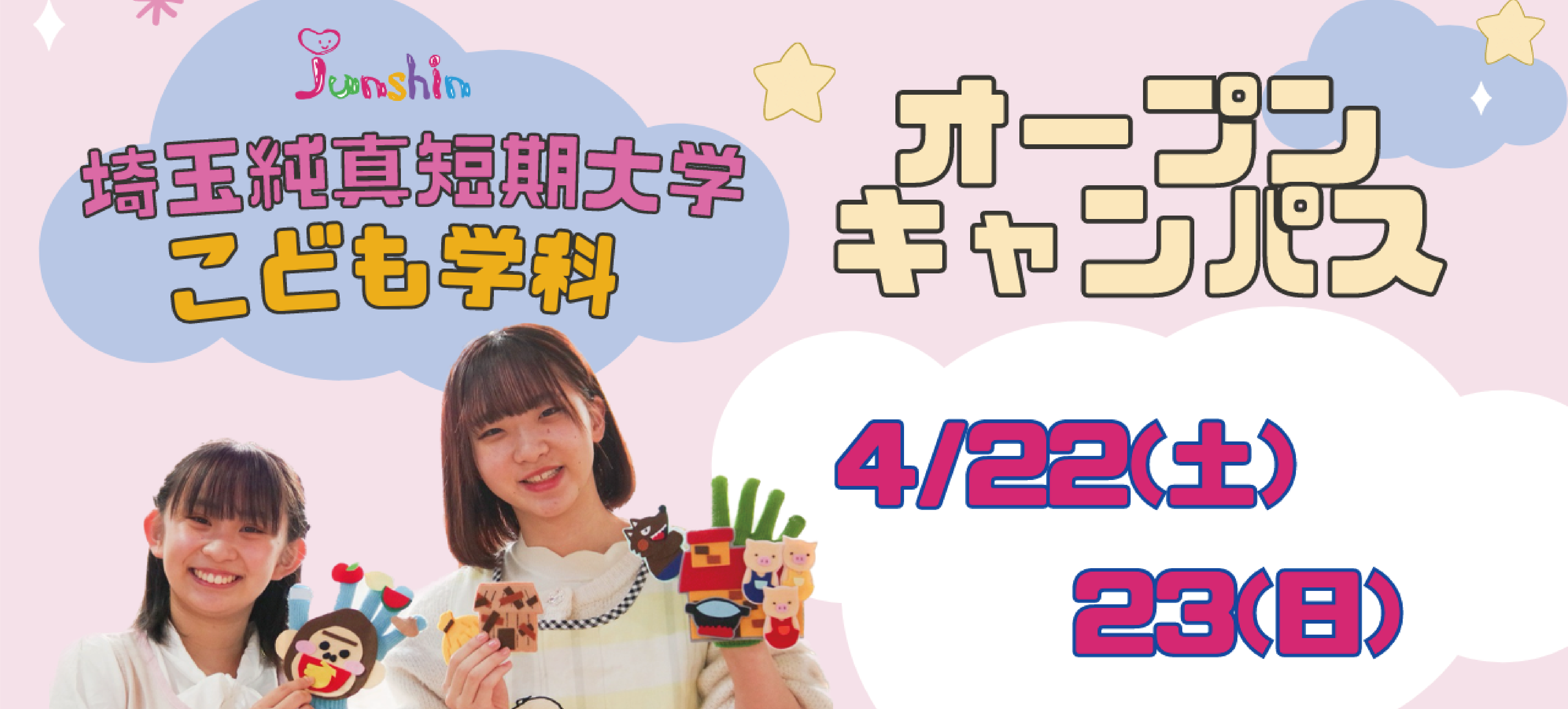 4月22日（土）・23日（日）オープンキャンパス