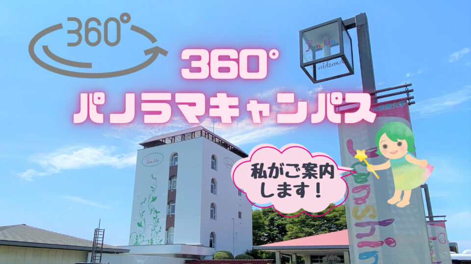 360°パノラマキャンパス