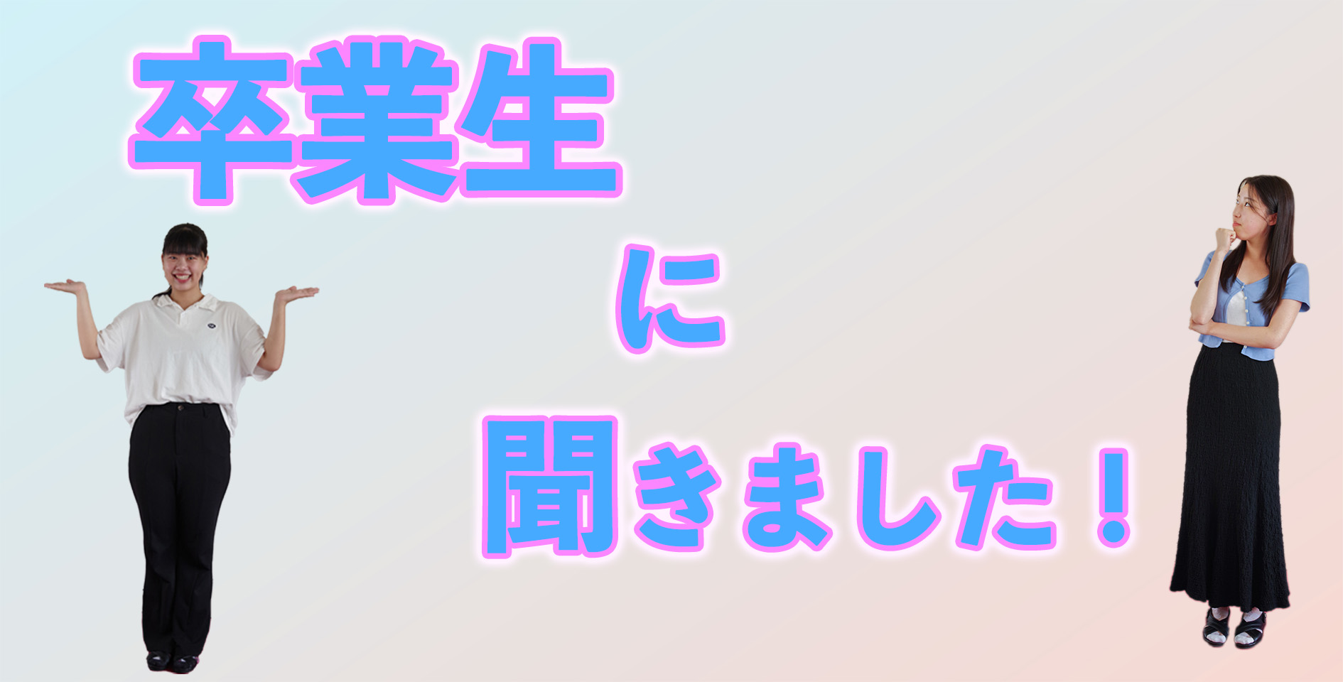 卒業生に聞きました