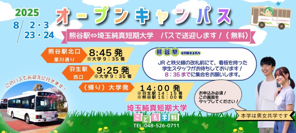 8月OCバス運行について