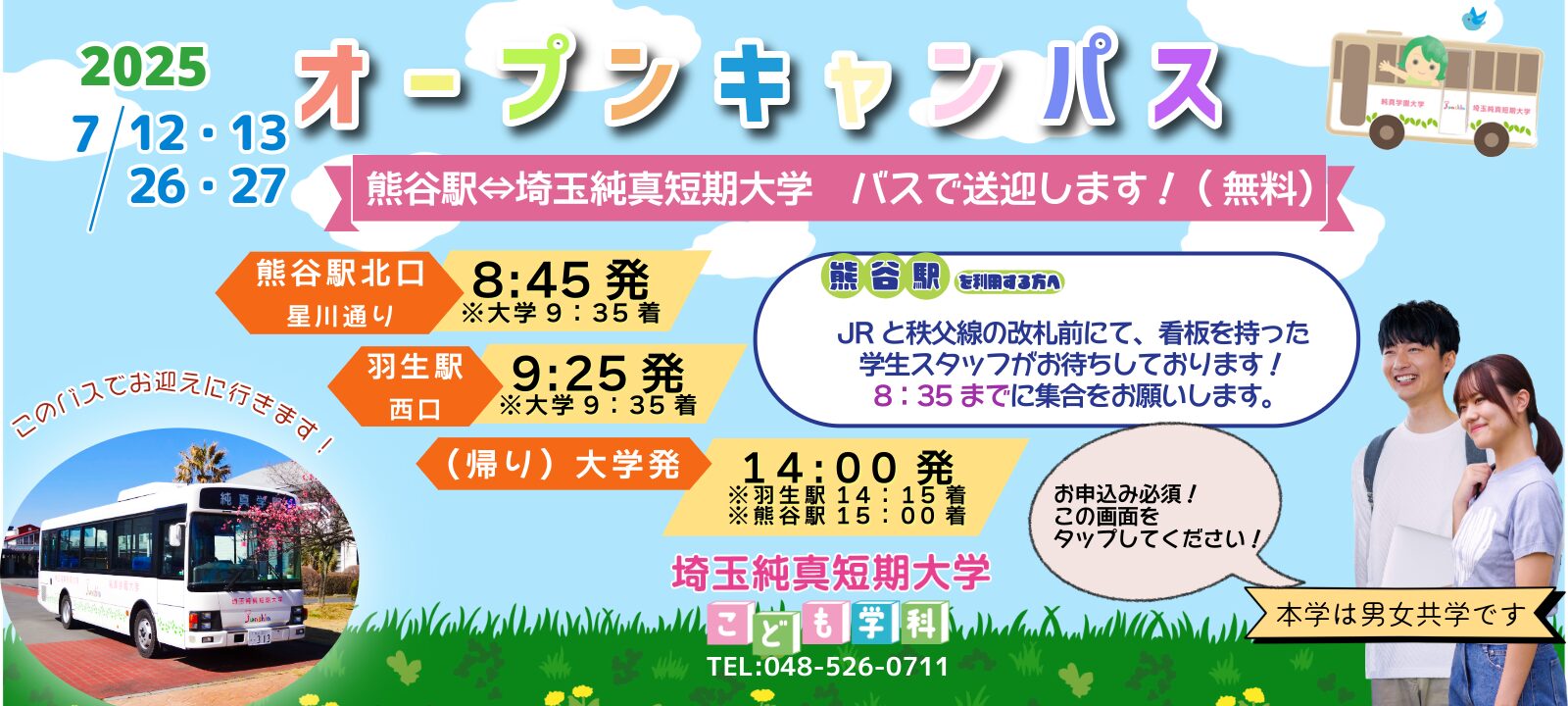 7月8月OCバス運行について