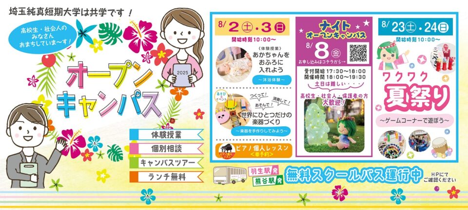 8月オープンキャンパス