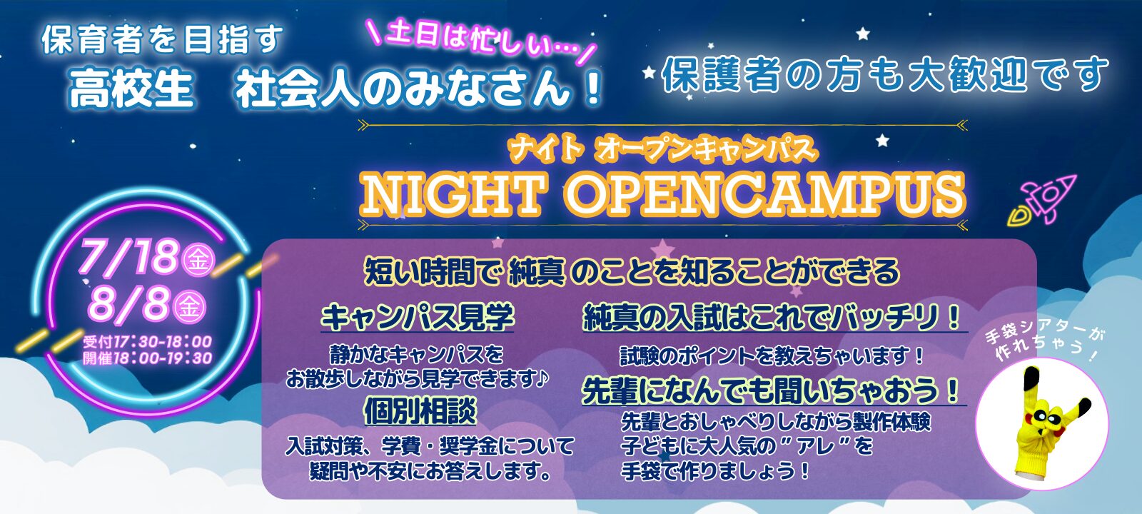 ナイトオープンキャンパス