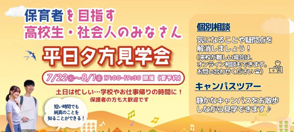 平日夕方見学会