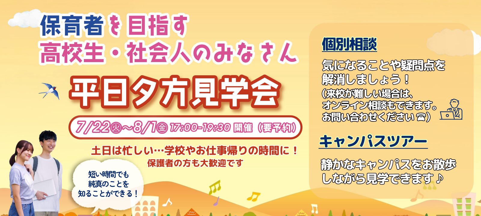 平日夕方見学会