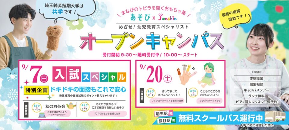 9月オープンキャンパス
