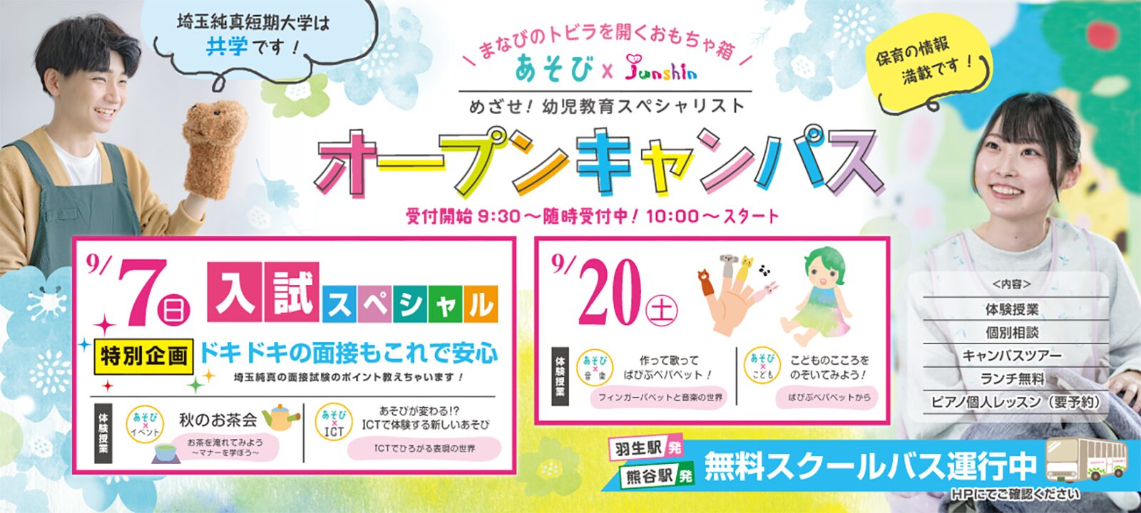 9月オープンキャンパス