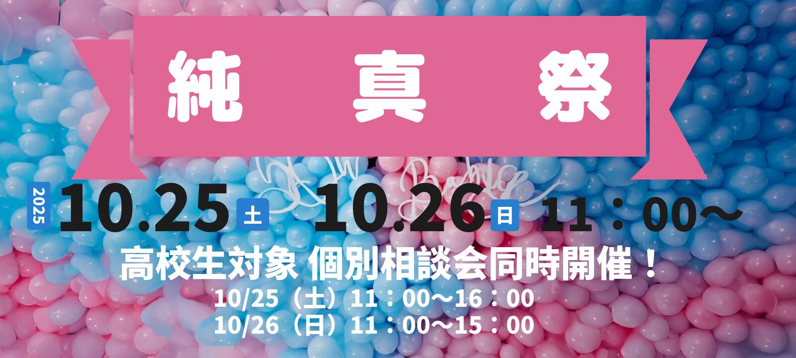 第43回　純真祭