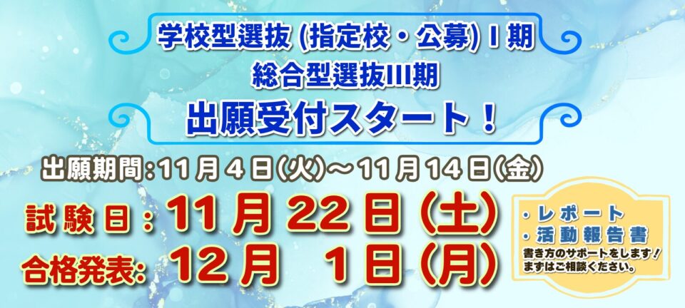 学校型選抜(指定校・公募)Ⅰ期・総合型選抜Ⅲ期