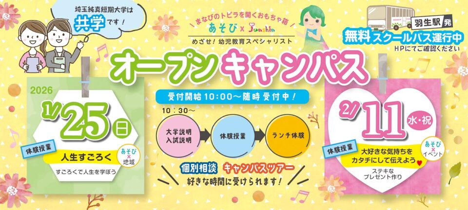 1月・2月オープンキャンパス