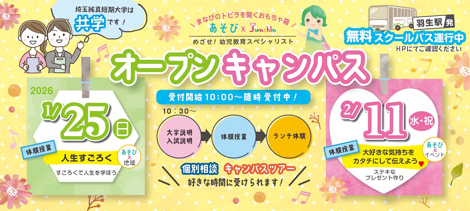 1月・2月オープンキャンパス