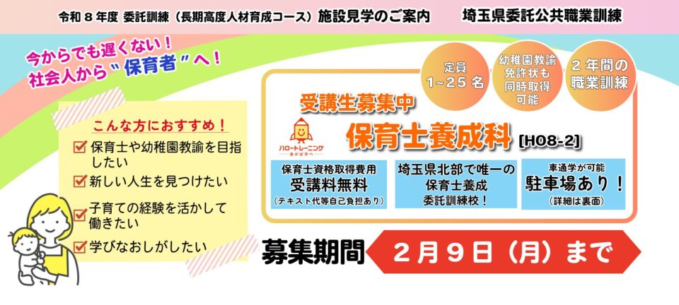 令和8年度　委託訓練ご案内（保育士養成科）
