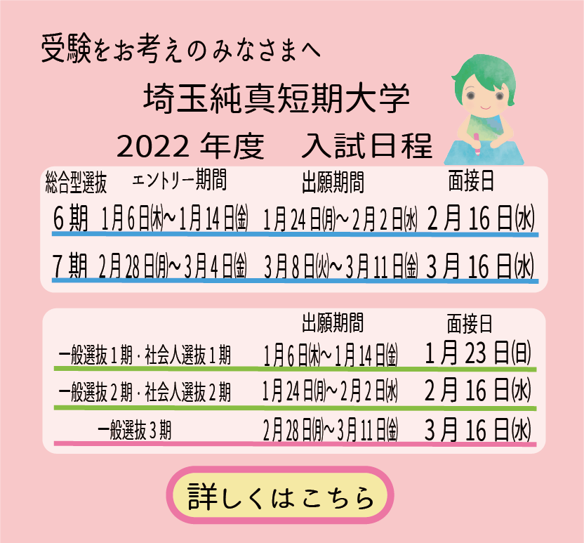 埼玉純真短期大学