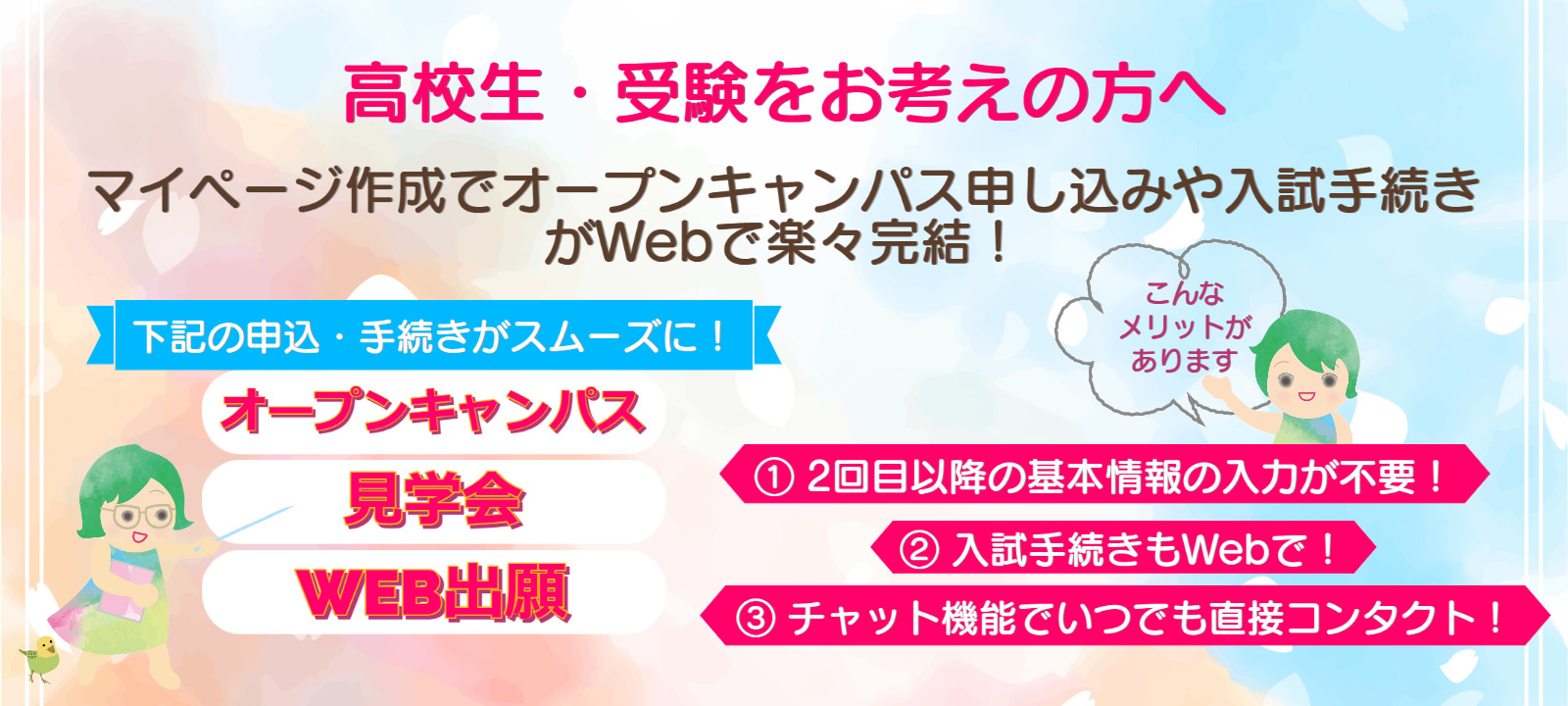 オープンキャンパス・見学会・WEB出願システム