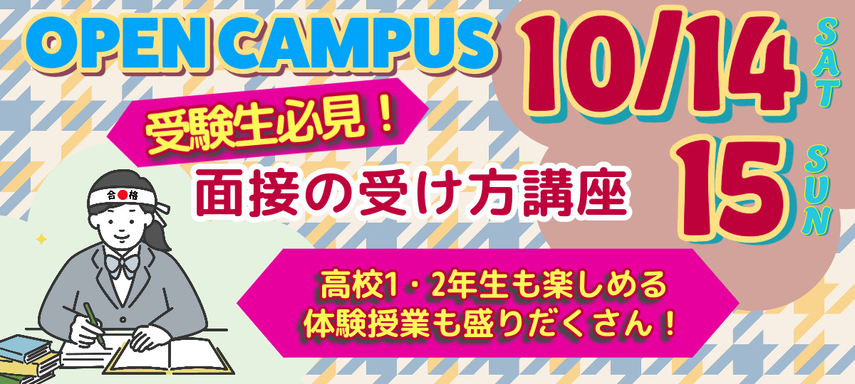 10月14日（土）15日（日）オープンキャンパス