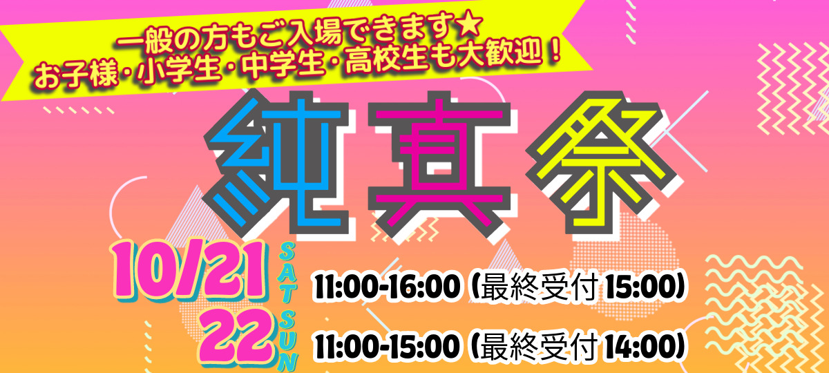 純真祭