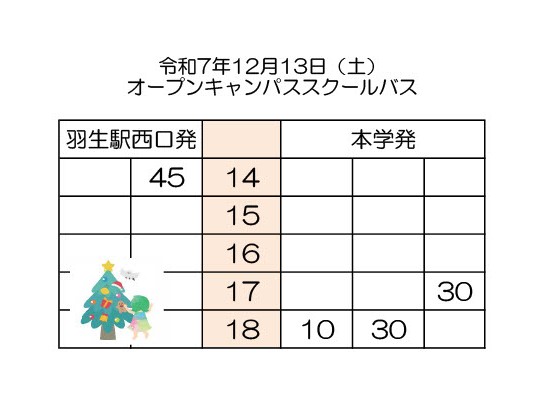 クリスマスオープンキャンパス