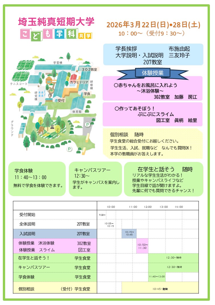 春のオープンキャンパス