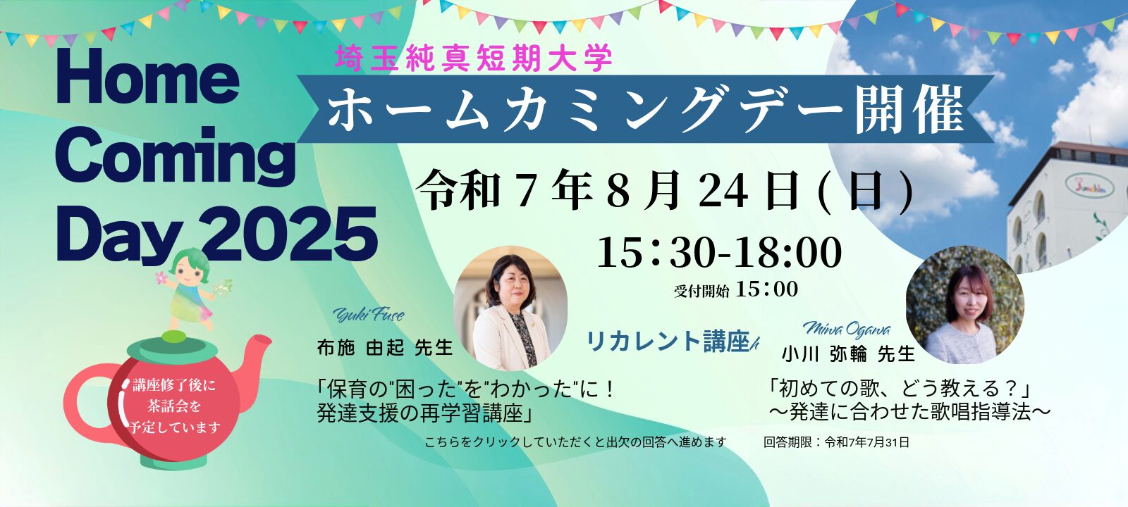 令和7年度ホームカミングデー開催のご案内