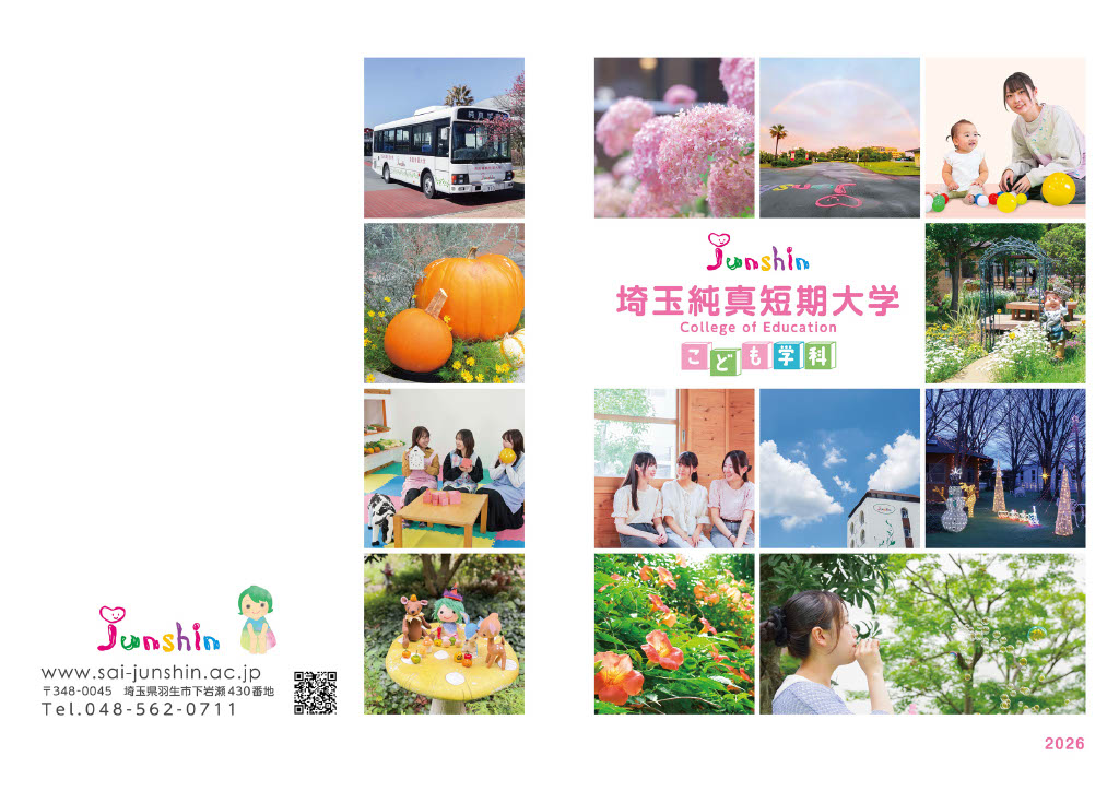 埼玉純真短期大学・こども学科|学校案内|大学案内|ガイドブック