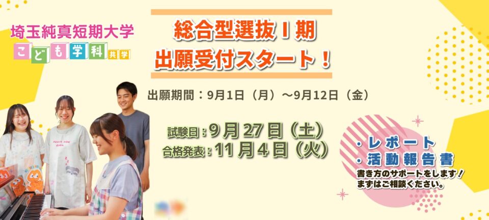 総合型Ⅰ期出願スタート