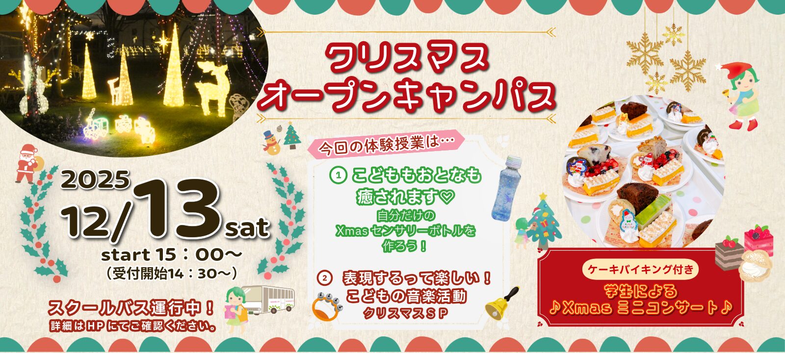 12月13日㈯クリスマスオープンキャンパス開催！！
