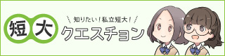 埼玉純真短期大学