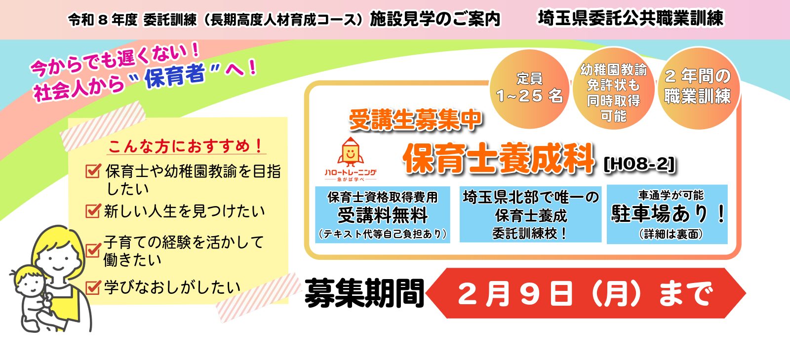 令和8年度　委託訓練ご案内（保育士養成科）