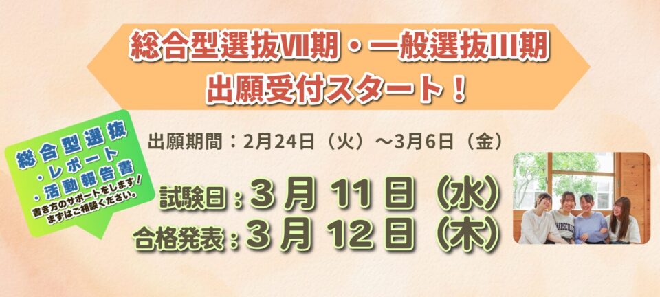 2026年度　総合型選抜Ⅶ期・一般選抜Ⅲ期