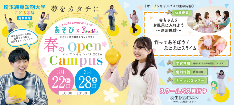2026春のオープンキャンパス