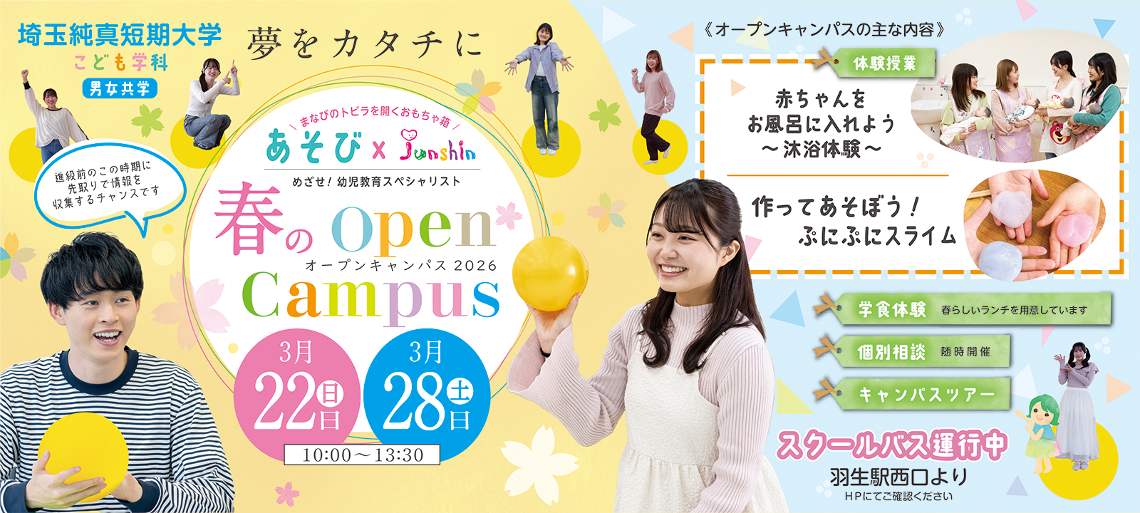 2026春のオープンキャンパス