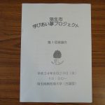 羽生市「学びあい夢プロジェクト」1