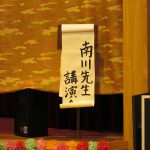 南川逸雄先生講演会1